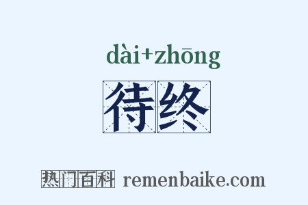待终是什么意思的图片